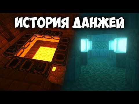 Видео: КАК ПОЯВИЛИСЬ КРЕПОСТИ В МАЙНКРАФТ??? История данжей: Часть 2 | Интересные факты