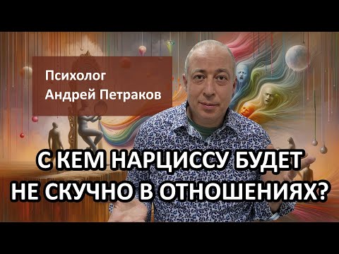 Видео: С кем нарциссу будет не скучно в отношениях