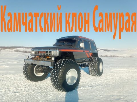 Видео: Камчатский клон Самурая.