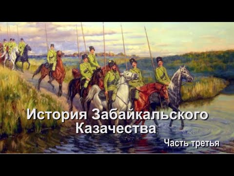 Видео: ГУК Забайкальские казаки   История Забайкальского казачества ч3