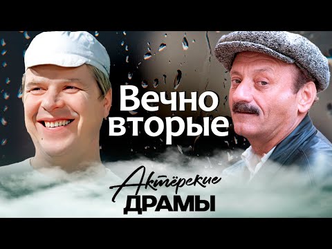 Видео: Вечно вторые | Почему не давали главных ролей Михаилу Кокшенову, Семёну Фараде, Борису Новикову