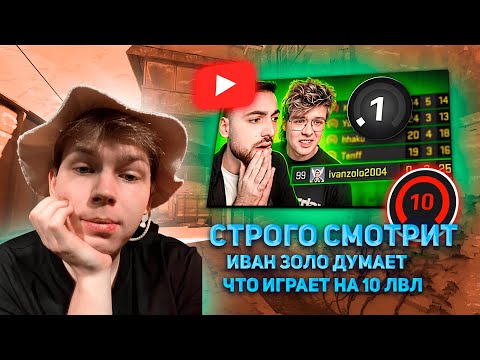 Видео: СТРОГО СМОТРИТ ИВАН ЗОЛО ДУМАЕТ ЧТО ИГРАЕТ НА 10 ЛВЛ