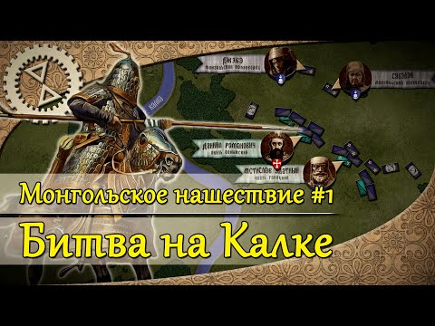 Видео: Монгольское нашествие #1. Битва на Калке | 1223 г.