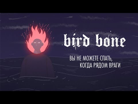 Видео: Bird Bone — Вы не можете спать, когда рядом враги (LYRIC VIDEO)