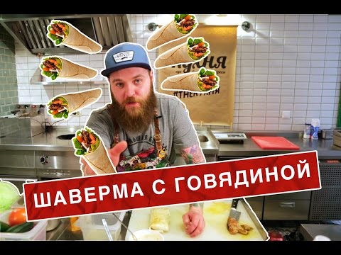 Видео: Лучшая ШАВЕРМА с говядиной