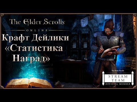 Видео: Статистика Наград за Крафт. Дейлики | The Elder Scrolls Online