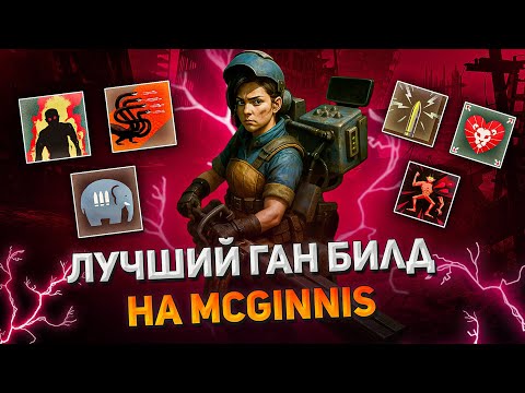 Видео: 🔥ДЕВОЧКА С КРУПНЫМ КАЛИБРОМ | GUN BUILD MCGINNIS | DEADLOCK GAMEPLAY