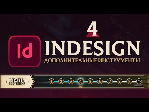 Видео: Adobe InDesign - "САМОЕ ВАЖНОЕ". Урок 4 - Зазор/Эффекты/Фреймы/Сбор содержимого/Обтекание фото