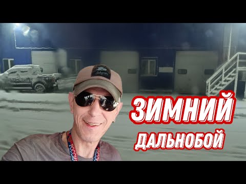 Видео: Зимний дальнобой / дальнобой в Итеко