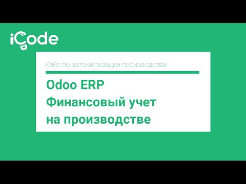 Видео: Odoo ERP. Финансовый учет на производстве