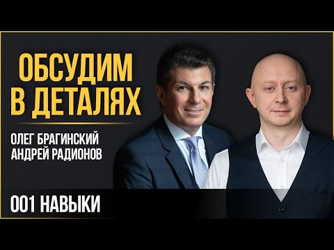 Видео: Обсудим в деталях 001. Навыки. Андрей Радионов и Олег Брагинский