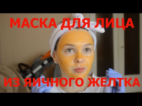 Видео: МАСКА ДЛЯ ЛИЦА ИЗ ЯИЧНОГО ЖЕЛТКА. ПИТАТЕЛЬНАЯ МАСКА ДЛЯ ЛИЦА В ДОМАШНИХ УСЛОВИЯХ
