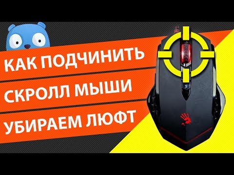 Видео: Как убрать люфт скролла мышки на примере A4Tech