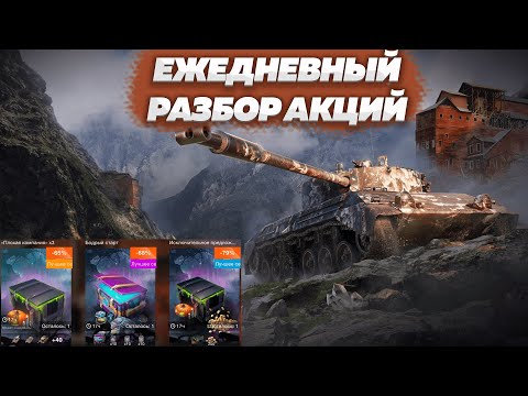Видео: Ежедневный разбор акций магазине. Неужели разработчики завезли хорошие предложения?! WOT BLITZ