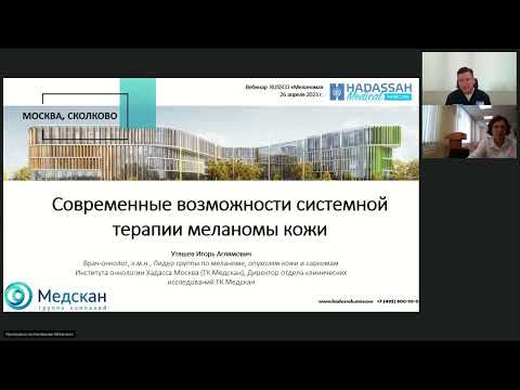 Видео: Меланома (вебинар 26 апреля 2023)