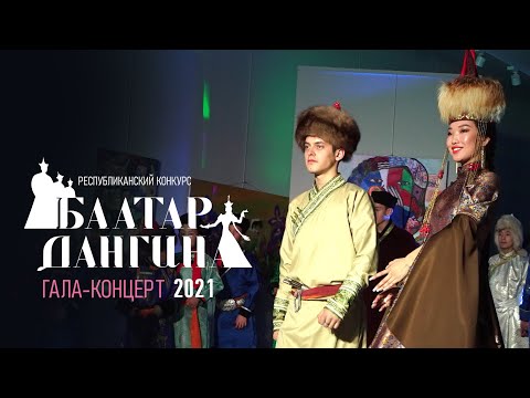 Видео: БААТАР. ДАНГИНА. Гала-концерт Республиканского конкурса 2021 г. 0+