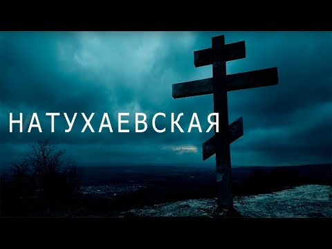 Видео: Натухаевская. Честный обзор.