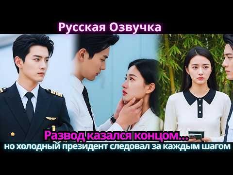 Видео: Развод казался концом… но холодный президент следовал за каждым шагом