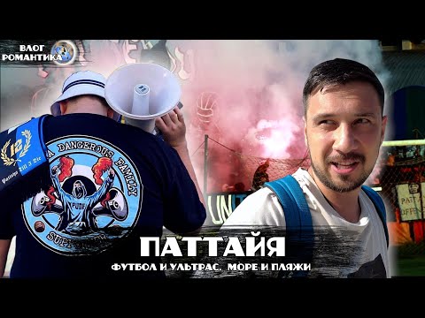 Видео: ПАТТАЙЯ НЕОБЫЧНЫЙ ОТДЫХ | DANGEROUS FAMILY ULTRAS | PATTAYA UNITED | ОБЗОР ОСТРОВА КО ЛАН | КО САМЕТ