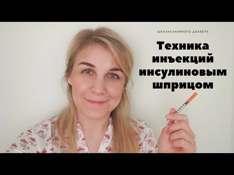 Видео: Техника инъекций инсулина ИНСУЛИНОВЫМ ШПРИЦОМ