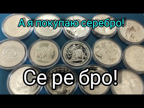 Видео: Всегда покупай серебро и не парся 👍 совет от Джима Роджерса , и от меня 🏆 инвестиции в серебро 2022