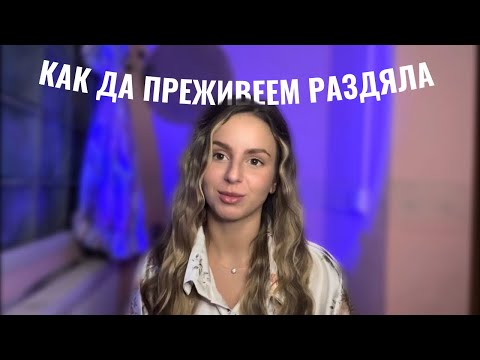 Видео: Как да преживеем раздяла | Какво да не правим в този период ❤️‍🩹
