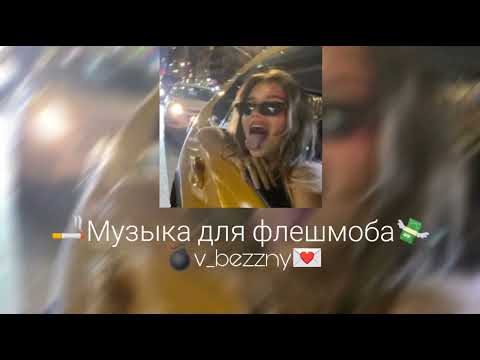 Видео: ||музыка для флешмоба||