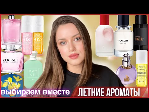 Видео: ПАРФЮМ НА ЛЕТО | ТОП 12 АРОМАТОВ | Какие духи выбрать на лето? |