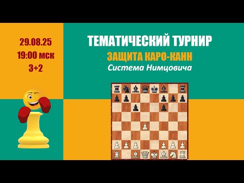Видео: [RU] Четвертый тематический турнир. Защита Каро-Канн. Система Нимцовича-Тартаковера на Lichess.org