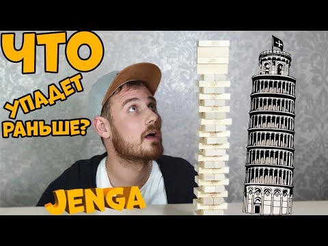 Видео: Настольная игра Дженга | Обзор головоломки Jenga