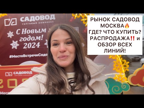 Видео: ЭКСКУРСИЯ ПО РЫНКУ САДОВОД🔥ЧТО? ГДЕ КУПИТЬ? РАСПРОДАЖА и ВСЁ ЛИНИИ✌️МОСКВА #рыноксадовод