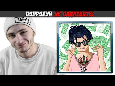 Видео: ПОПРОБУЙ НЕ ПОДПЕВАТЬ - TOP 50 ПЕСНИ БЛОГЕРОВ