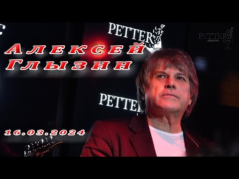 Видео: Алексей Глызин. Концерт в ресторане "Petter" (Москва), 16.03.2024