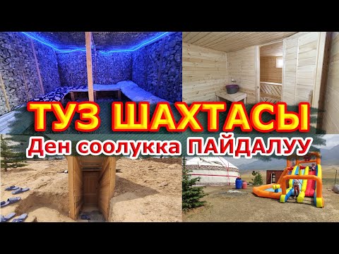 Видео: Керек КЕҢЕШ  |  ТУЗ ШАХТАСЫНДА лечения кылуу керек  |  Эң ПАЙДАЛУУ болот