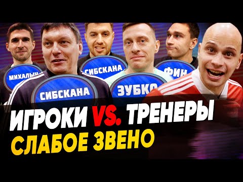 Видео: КАПИТАН АМКАЛА СЛИВАЕТ ТРЕНЕРА | Игрокам страшно голосовать | Слабое звено
