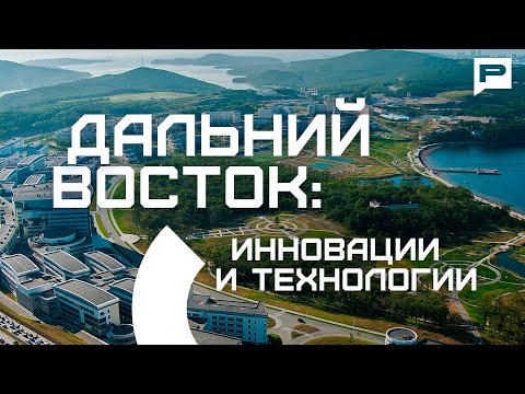 Видео: Что ждет Дальний Восток в ближайшие 10 лет?
