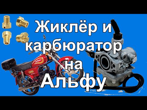 Видео: Жиклёры и карбюраторы на Альфу jet and carburetor for Alfa