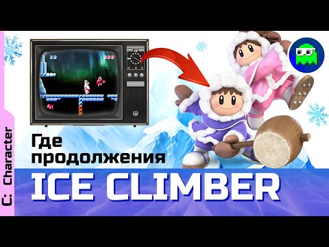 Видео: ГДЕ НОВЫЕ ИГРЫ ICE CLIMBER | Ретроспектива