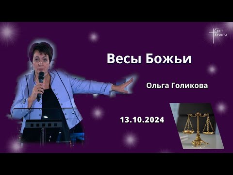 Видео: Весы Божьи. Ольга Голикова. 13 октября 2024 года