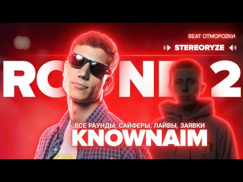 Видео: KNOWNAIM - ВСЕ РАУНДЫ, САЙФЕРЫ, ЗАЯВКИ, ЛАЙВЫ