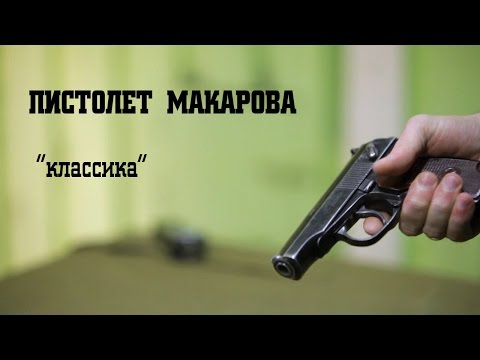 Видео: Пистолет Макарова • «классика»