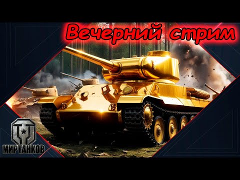 Видео: "Вечерний стрим - фармлю серебро." #1 | Мир танков.