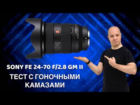 Видео: Тест объектива Sony FE 24 70 F:2 8 GM II - его не победил даже Камаз, но вот шампанское...