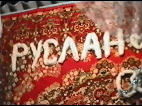 Видео: Свадьба Руслан и Анара Юрьевка 1994 год
