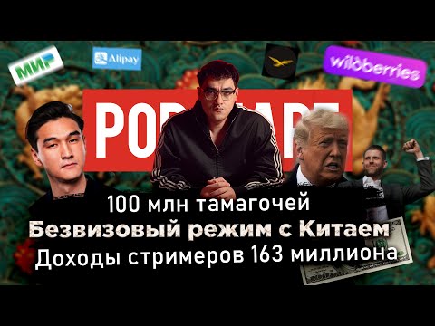 Видео: Хань - Оплата за клики на WB / Безивозвый режим с Китаем / 163 млн на стриминге