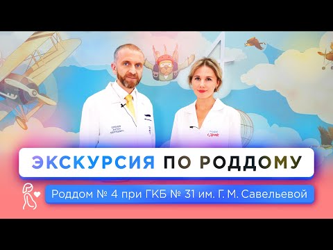 Видео: Экскурсия по Родильному дому № 4 при ГКБ № 31 им. академика Г.М. Савельевой