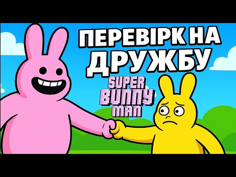Видео: Перевірка на дружбу (Super Bunny Man) @MrMarmok, @johan59