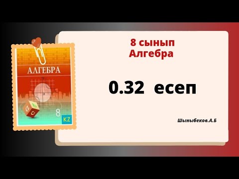 Видео: алгебра 8 сынып 0.32 есеп . Шыныбеков 8 класс 0.32 задача.