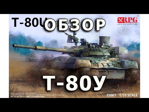 Видео: Обзор Т-80У - советский основной танк от RPG Model, модель 1/35 (T-80U Russian MBT RPG model 1:35)