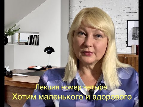 Видео: Альбина Анчиполовская Школа приёмных родителей. Лекция номер четыре "Хотим маленького и здорового"